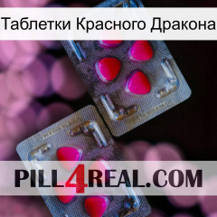 Таблетки Красного Дракона 15